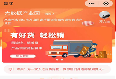 威宁嘟买社团团购小程序电商平台