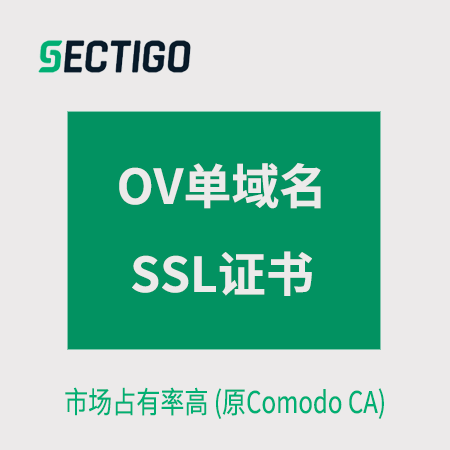 威宁Sectigo_OV单域名SSL证书